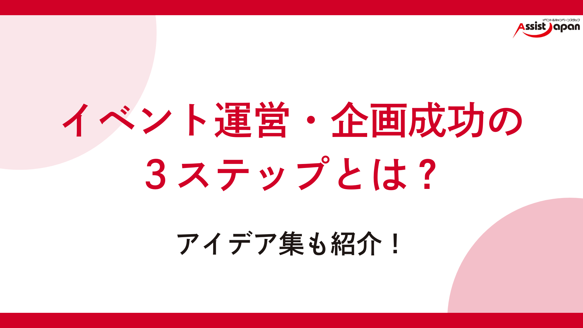 イベント運営・企画成功の３ステップとは？アイデア集も紹介！