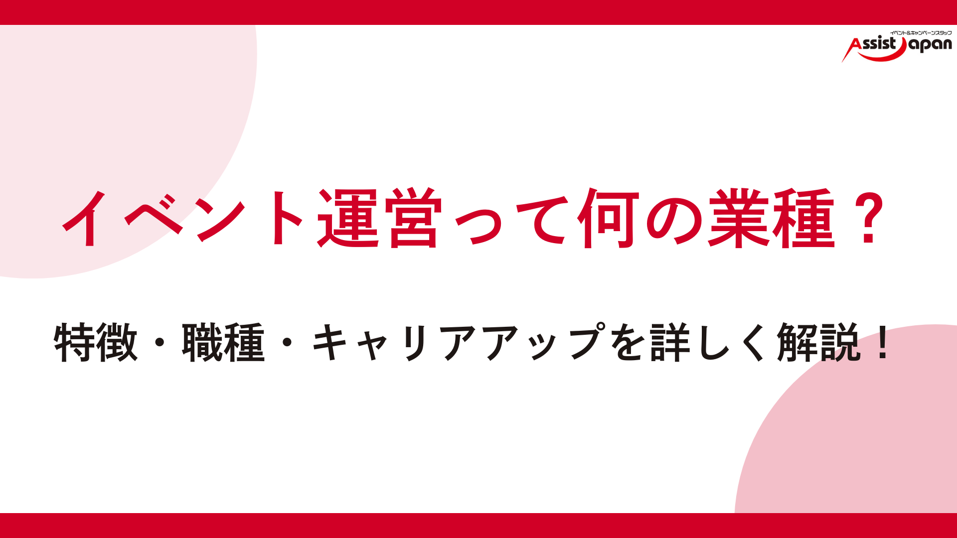 イベント運営って何の業種？特徴・職種・キャリアアップを詳しく解説！