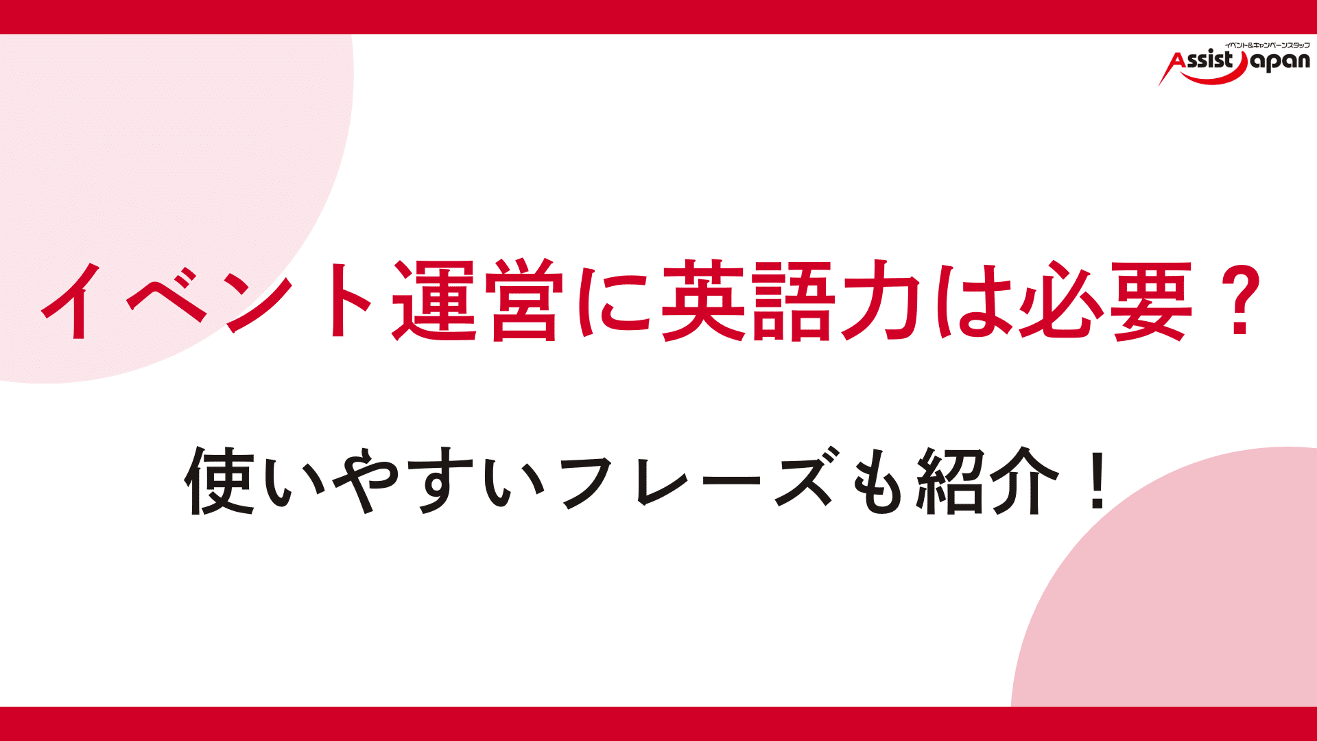 イベント運営に英語力は必要？使いやすいフレーズも紹介！