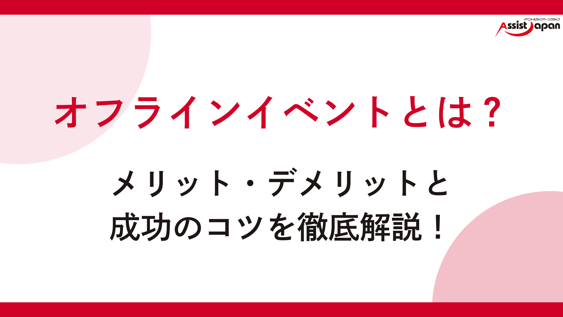 オフラインイベントとは？メリット・デメリットと成功のコツを徹底解説！